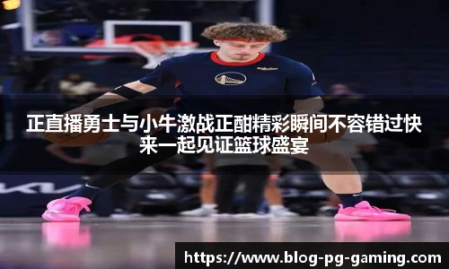 正直播勇士与小牛激战正酣精彩瞬间不容错过快来一起见证篮球盛宴