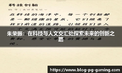 朱荣振：在科技与人文交汇处探索未来的创新之路