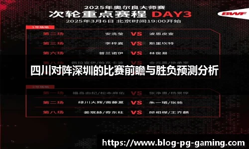 四川对阵深圳的比赛前瞻与胜负预测分析