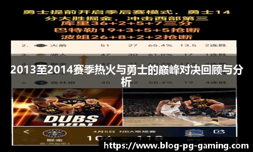 2013至2014赛季热火与勇士的巅峰对决回顾与分析