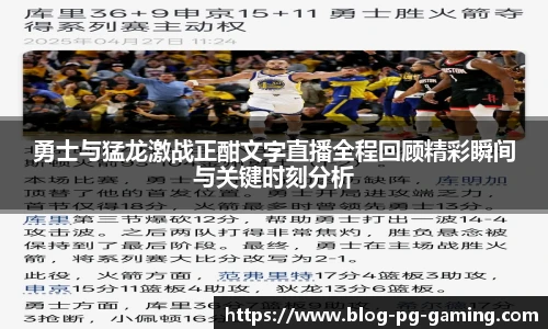 勇士与猛龙激战正酣文字直播全程回顾精彩瞬间与关键时刻分析