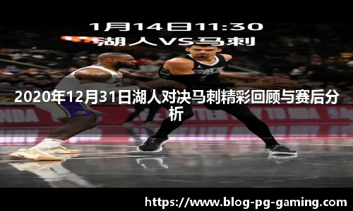 2020年12月31日湖人对决马刺精彩回顾与赛后分析