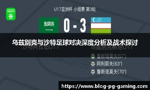 乌兹别克与沙特足球对决深度分析及战术探讨