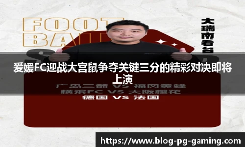 爱媛FC迎战大宫鼠争夺关键三分的精彩对决即将上演