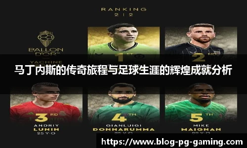马丁内斯的传奇旅程与足球生涯的辉煌成就分析