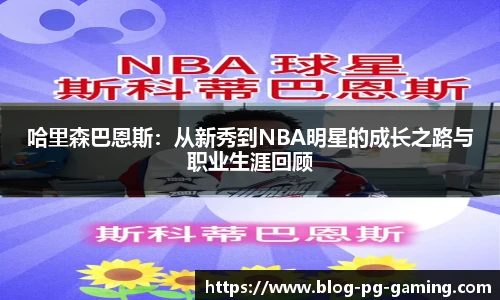 哈里森巴恩斯：从新秀到NBA明星的成长之路与职业生涯回顾