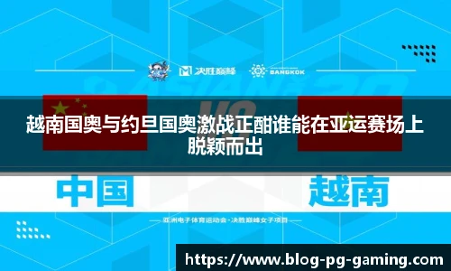越南国奥与约旦国奥激战正酣谁能在亚运赛场上脱颖而出